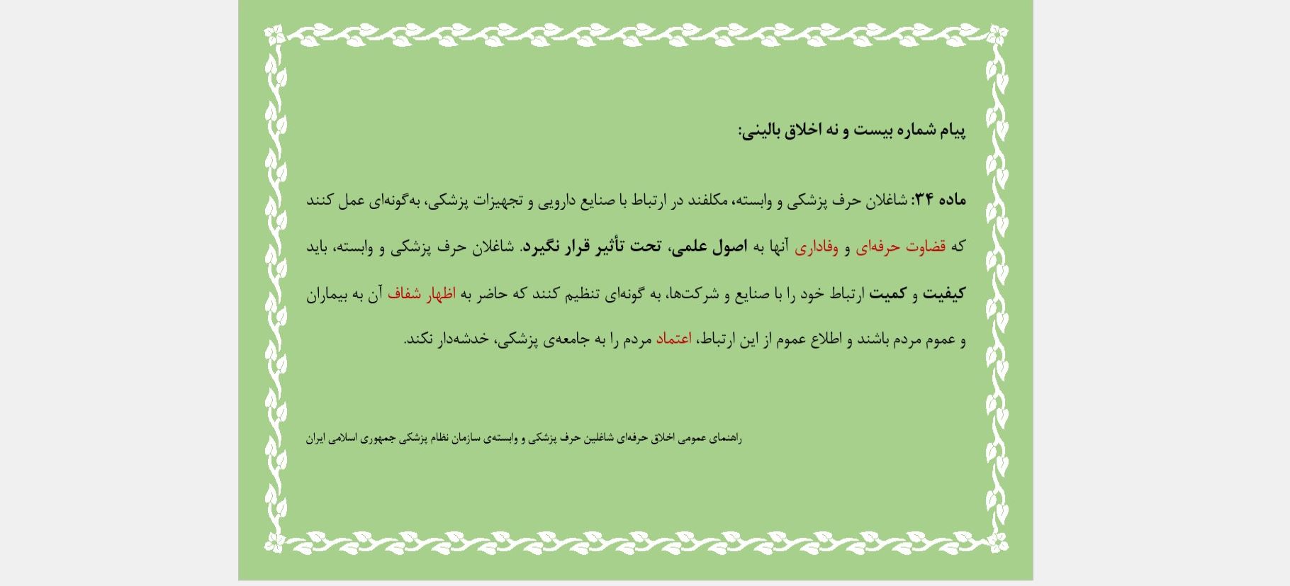 پیام شماره بیست و نه اخلاق بالینی